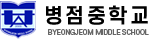 병점중학교