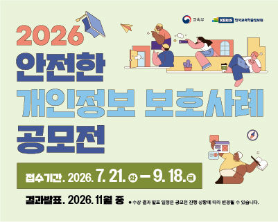 2026년 개인정보 보호 사례 공모전