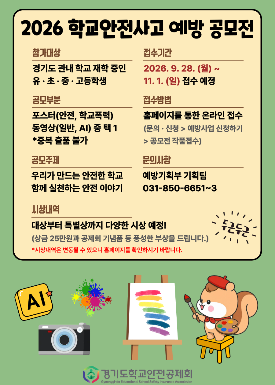 2026년 학교안전사고 예방 공모전