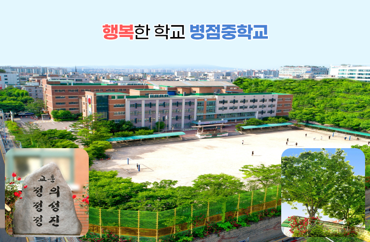 행복한 학교 병점중학교