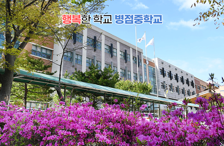 행복한 학교 병점중학교